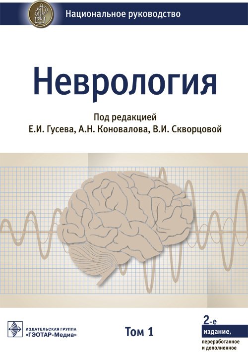 Неврология. Национальное руководство в двух томах. Том первый