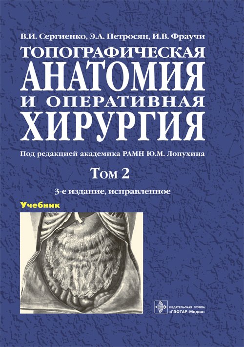 Топографическая анатомия и оперативная хирургия. Учебник в двух томах. Том второй