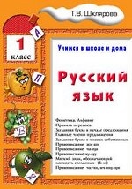 Русский язык. Учимся в школе и дома. 1 класс. Учебник