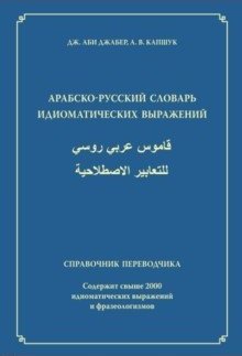 Арабско-русский словарь идиоматических выражений