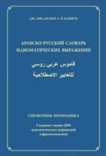 Арабско-русский словарь идиоматических выражений