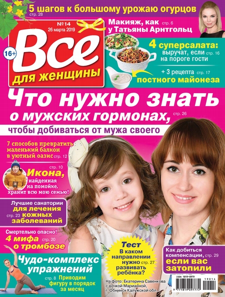 Всё для женщины №14/2019