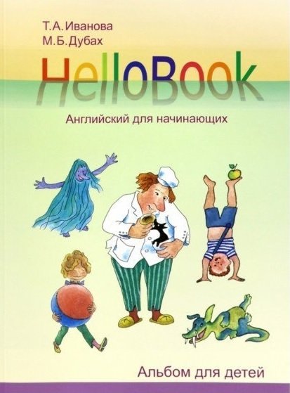 HelloBook.  Книга для родителей и учителей
