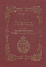 История Петергофа и его жителей. Книга IV
