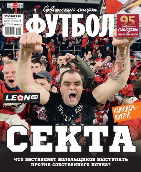 Советский Спорт. Футбол 19-2019