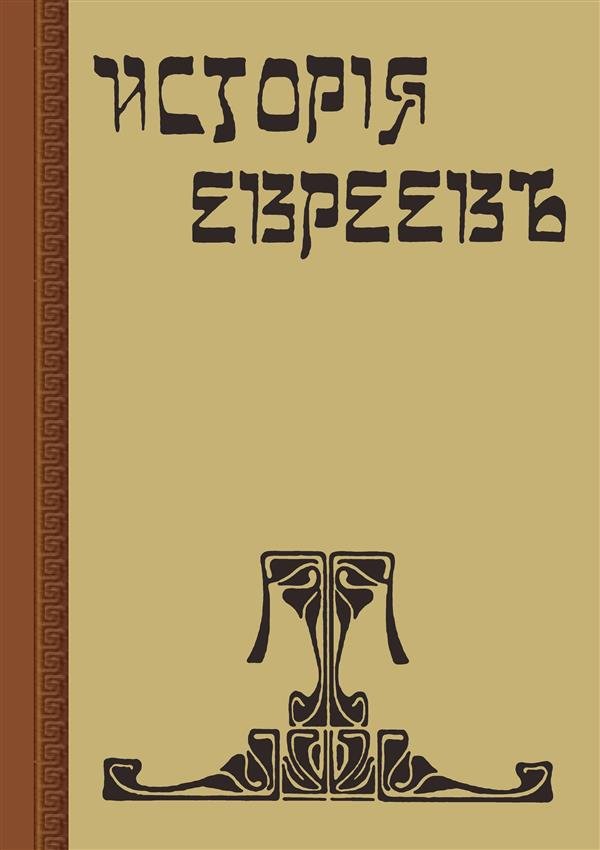 История евреев. В 12 томах