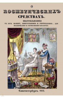 О косметических средствах, или Наставление к их выбору