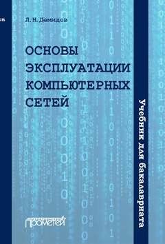 Основы эксплуатации компьютерных сетей: Учебник
