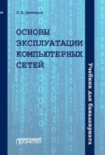 Основы эксплуатации компьютерных сетей: Учебник