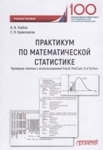 Практикум по математич.статистике Проверка гипотез