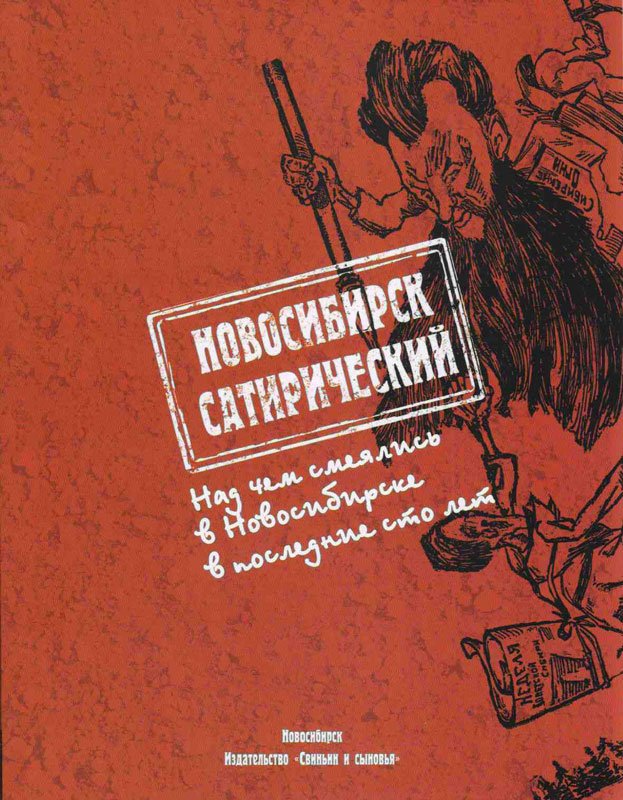 Новосибирск сатирический: Над чем смеялись в Новосибирске в последние сто лет