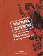 Новосибирск сатирический: Над чем смеялись в Новосибирске в последние сто лет