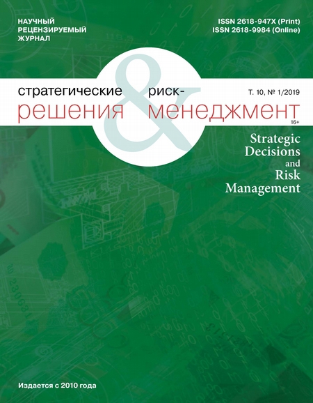 Стратегические решения и риск-менеджмент № 1 (110) 2019
