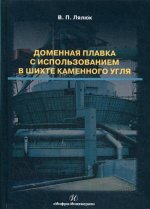 Доменная плавка с использованием в шихте каменного угля: монография