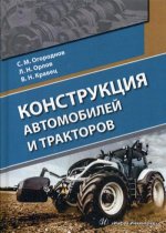 Конструкция автомобилей и тракторов: Учебник