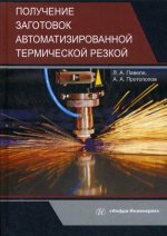 Получение заготовок автоматизированной термической резкой: Учебник