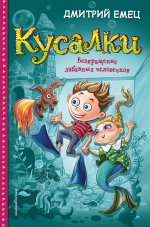 Кусалки. Возвращение забавных человечков (#2)