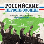 Российские первопроходцы. Путешествия, которые изменили мир