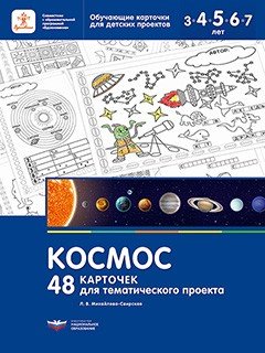 Космос. 48 карточек для тематического проекта