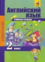 Английский язык. Favourite. 2 класс. Рабочая тетрадь. ФГОС