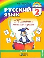 Русский язык: К тайнам нашего языка. Учебник. 2 класс. В 2-х частях. Часть 2. ФГОС