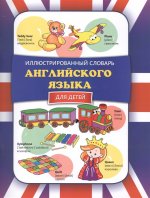 Чеботарева. Иллюстрированный словарь английского языка для детей