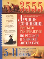 Костина. 3555 Лучшие сочинения по русской и мировой литературе. 5-11 кл
