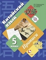 Китайский язык. 5 класс. Прописи. Второй иностранный язык. ФГОС