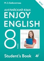 Английский язык. Enjoy English. Английский с удовольствием. 8 класс. Учебник. ФГОС