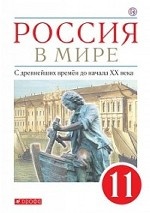 Россия в мире. С древнейших времен до начала XX века. 11 класс. Учебник. Базовый уровень. ФГОС