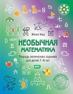 Необычная математика. Тетрадка логических заданий для детей 7-8 лет