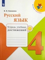 Русский язык. 4 класс. Тетрадь учебных достижений. ФГОС