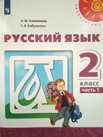 Русский язык. 2 класс. В двух частях. Часть 1. Учебник