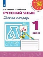Русский язык. Рабочая тетрадь. 1 класс (новая обложка)