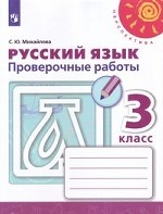 Русский язык. 3 класс. Проверочные работы (новая обложка)