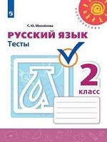 Русский язык. 2 класс. Тесты (новая обложка)