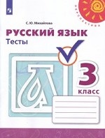 Русский язык. 3 класс. Тесты (новая обложка)