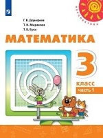 Математика. 3 класс. Учебник. В двух частях. Часть 1 (новая обложка)