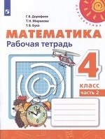 Математика. 4 класс. Рабочая тетрадь №2 (новая обложка)