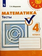 Математика. 4 класс. Тесты (новая обложка)