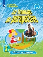 Французский язык. Французский в перспективе. 2 класс. Учебник. В 2-х частях. Часть 2