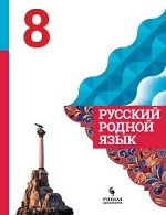 Русский родной язык. 8 класс. Учебное пособие