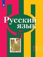 Русский язык. 5 класс. В 2-х частях. Часть 1. Учебник