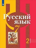 Русский язык. 7 класс. В 2-х частях. Часть 2. Учебник (новая обложка)