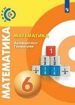Математика. 6 класс. Учебник (новая обложка)