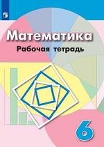 Рабочая тетрадь по математике к учебнику Г. В. Дорофеева. 6 класс