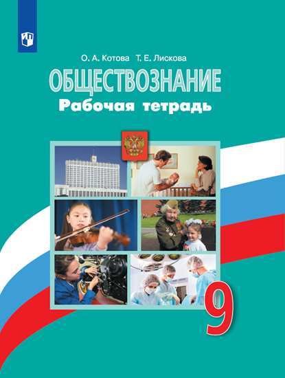 Обществознание 9 класс. Рабочая тетрадь