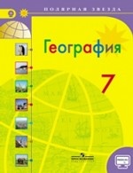 География. Страны и континенты. 7 класс. Учебник с online поддержкой. ФГОС