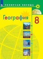 География. 8 класс. Учебник (новая обложка)