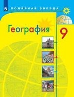 География. Россия. 9 класс. Учебник (новая обложка)